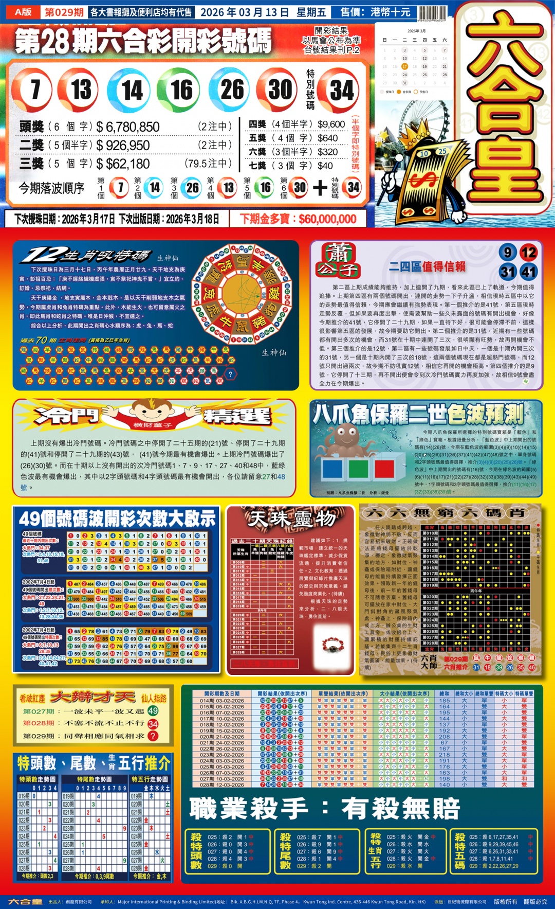 029期六合皇(港版)A[图]