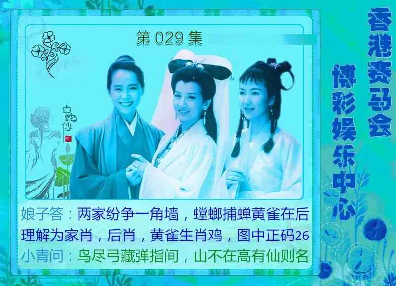029期白娘子[图]