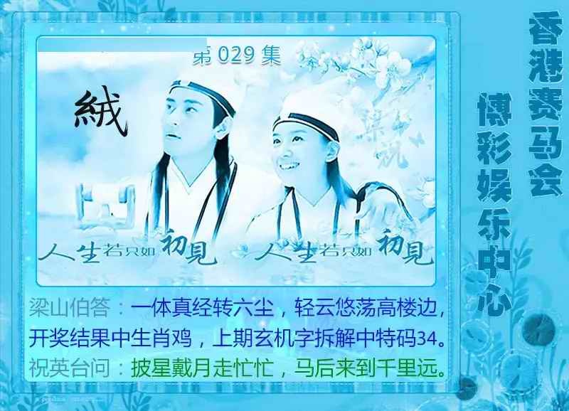 029期梁山伯玄机[图]